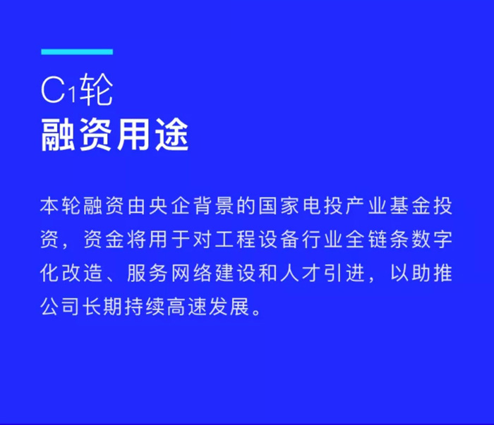 【官宣】九州网页版-九州（中国）_九州（中国）
完成国家电投产业基金C1轮融资，继续领跑中国工程设备产业互联网_02.jpg